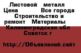 Листовой   металл › Цена ­ 2 880 - Все города Строительство и ремонт » Материалы   . Калининградская обл.,Советск г.